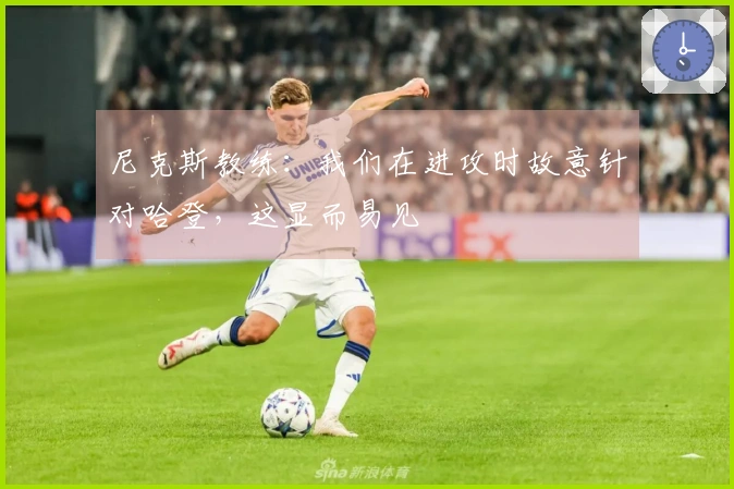 尼克斯教练：我们在进攻时故意针对哈登，这显而易见