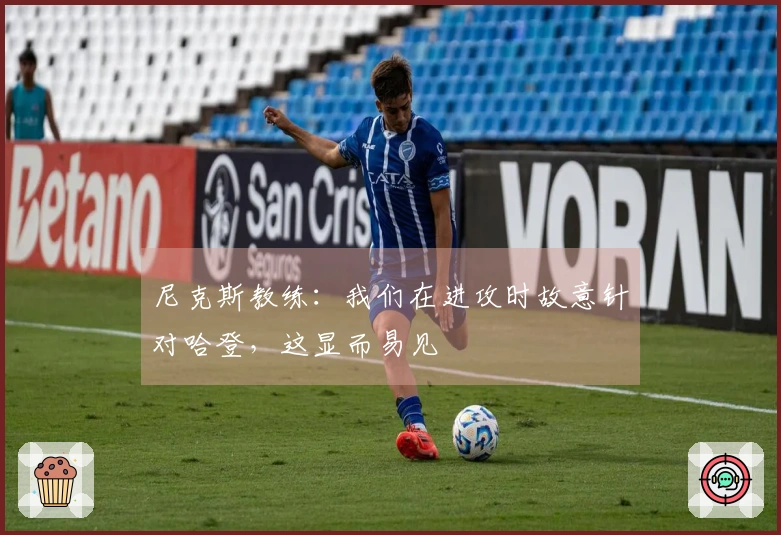 尼克斯教练:我们在进攻时故意针对哈登,这显而易见