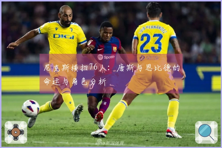 尼克斯横扫76人：唐斯与恩比德的命运与角色分析